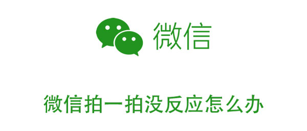 关于微信拍一拍没反应怎么办。