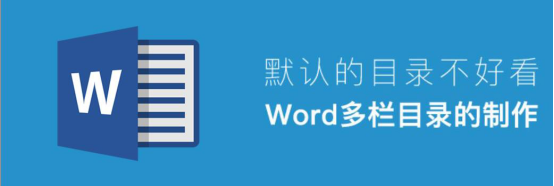 关于Word怎么制作目录。