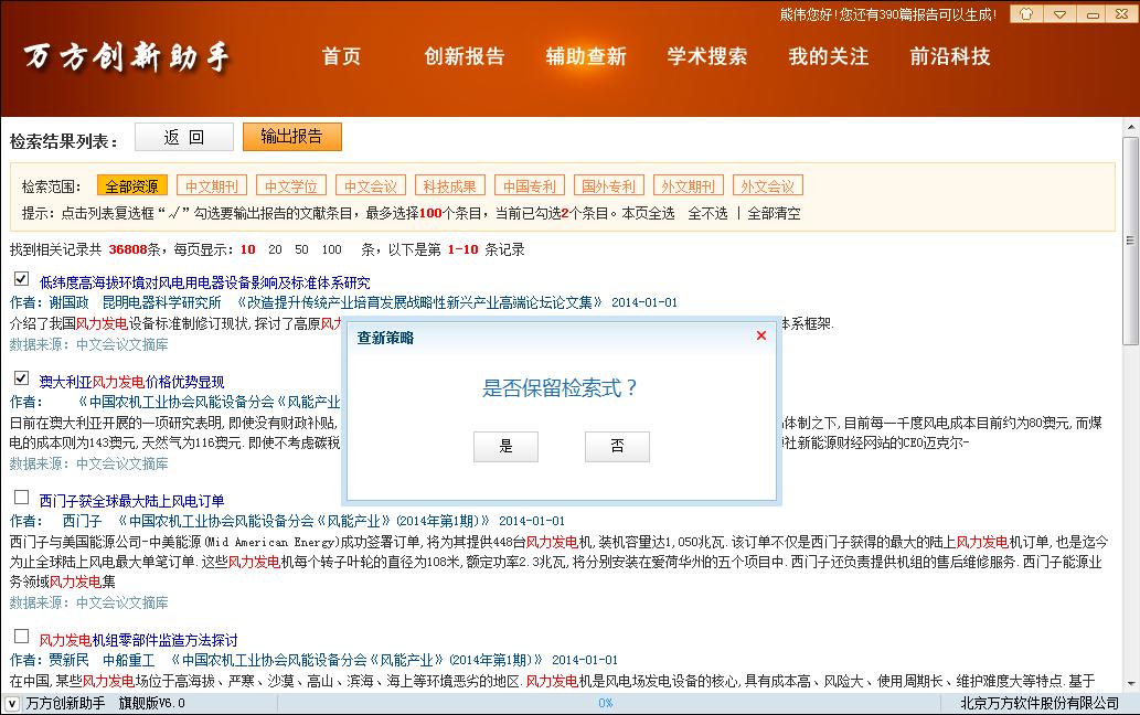 关于万方创新助手专业检索怎么用。