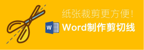 关于Word怎么制作剪切线。