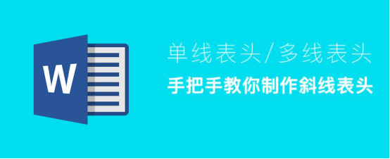 关于word怎么制作斜线表头。