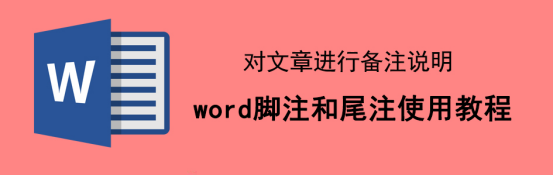 关于Word脚注和尾注怎么使用。