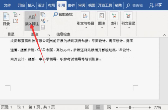 关于Word脚注和尾注怎么使用。