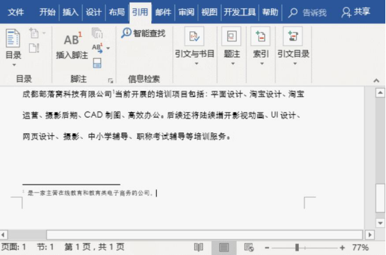 关于Word脚注和尾注怎么使用。
