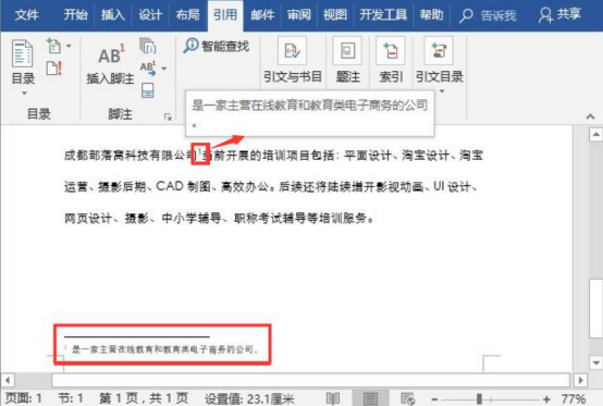 关于Word脚注和尾注怎么使用。