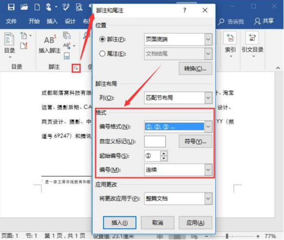 关于Word脚注和尾注怎么使用。