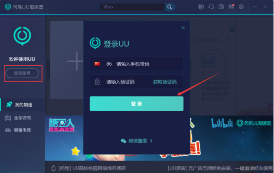 关于网易UU网游加速器如何加速Xbox游戏。