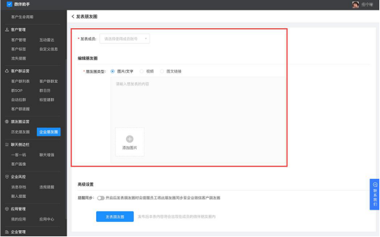 关于微伴助手如何使用企业朋友圈。