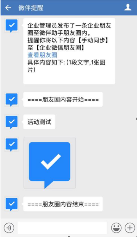 关于微伴助手如何使用企业朋友圈。