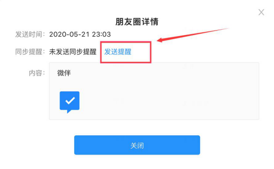 关于微伴助手如何使用企业朋友圈。
