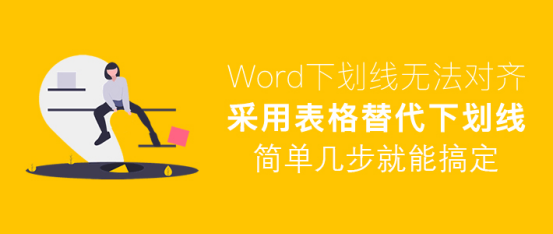 关于Word下划线怎么对齐。