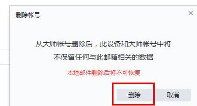 关于网易邮箱大师删掉邮箱帐号的操作教程 网易邮箱大师下载安装