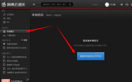 关于网易云音乐导入本地歌曲的具体操作方法 网易云音乐官网下载