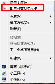 关于win7电脑出现配置可交换显卡打不开的相关处理方法 WIN7我的电脑