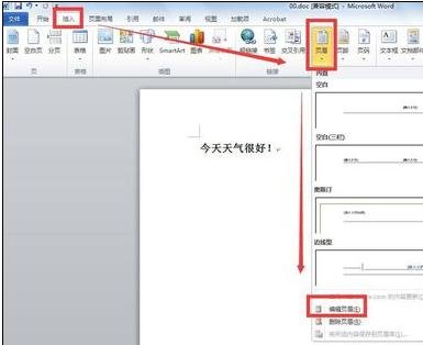 关于Word 2010插入页眉的操作教程
