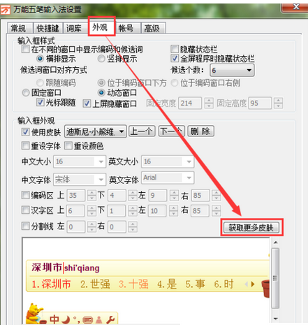 关于万能五笔输入法设置漂亮皮肤的操作步骤 万能五笔可以拼音输入吗