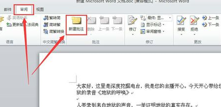 关于word2010新建批注的操作教程 关于如何接物