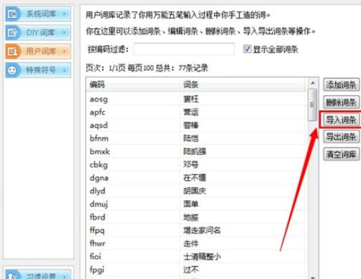 关于万能五笔输入法自定义词组的具体操作方法 万能五笔输入只显示字母