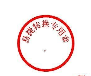 关于Word 2010设计公章的具体操作方法