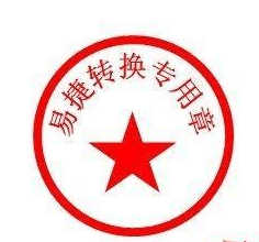 关于Word 2010设计公章的具体操作方法
