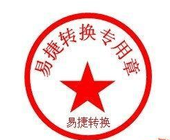 关于Word 2010设计公章的具体操作方法
