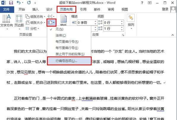 关于Word 2013中添加行号的操作步骤