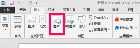关于Word 2013设置图片大小的操作教程