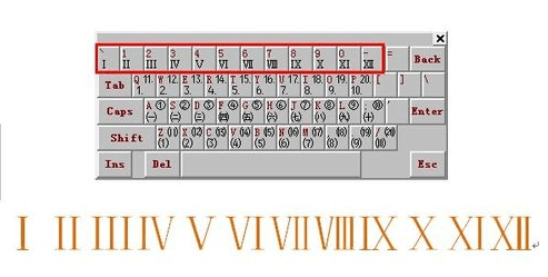 关于Word 2013输入罗马数字的操作教程