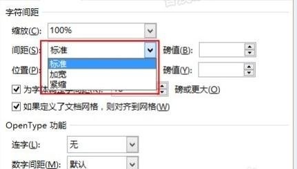 关于Word 2013调整字间距的详细操作方法