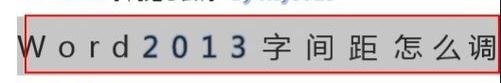 关于Word 2013调整字间距的详细操作方法