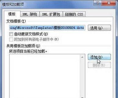 关于Word 2010设置自定义共用模板的操作教程