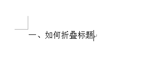关于Word 2013制作标题折叠的操作教程