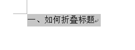 关于Word 2013制作标题折叠的操作教程