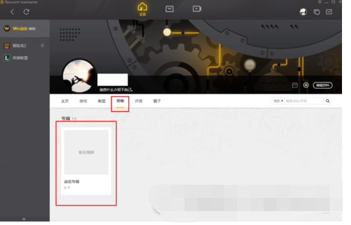 关于wegame查看截图的详细步骤 关于三步看懂电路图