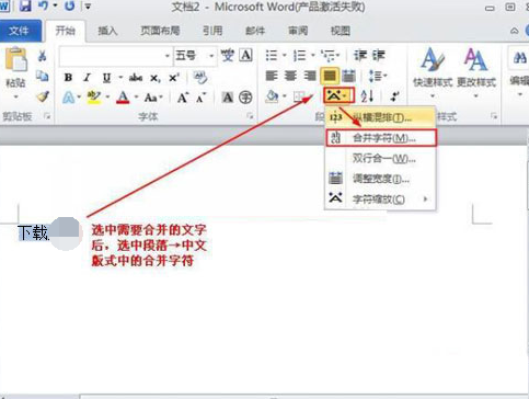 关于Word 2010设置合并字符的操作方法