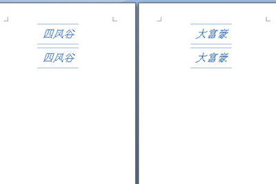 关于Word制作桌卡的操作教程 关于在Word中制作电子签名