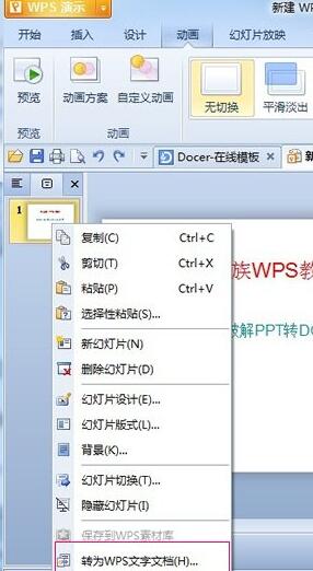 关于wps演示里将PPT格式转为DOC格式的操作方法