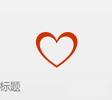 关于wps制作爱心标志的操作方法