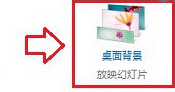 关于WIN8设置自动切换背景功能的简单方法 win8设置开机密码