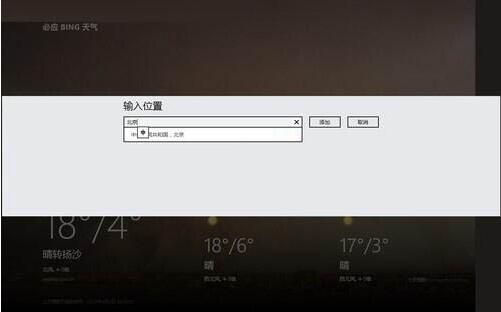 关于WIN8使用天气应用的操作方法 win8如何使用