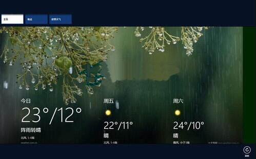 关于WIN8使用天气应用的操作方法 win8如何使用