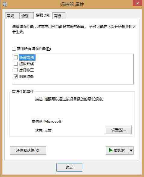 关于WIN8电脑声音增强的操作方法 Win8忘记电脑密码