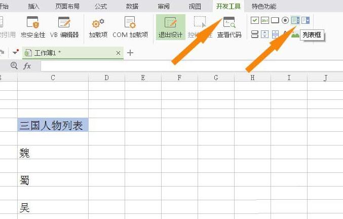 关于wps使用列表框控件的操作步骤