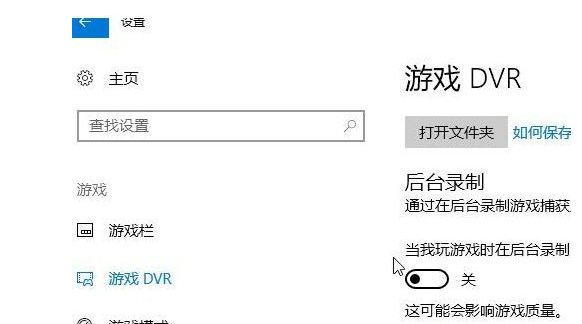 关于WIN10关掉录屏游戏功能的方法教程 Win10关小核
