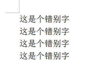 word批量修改错别字的操作步骤截图