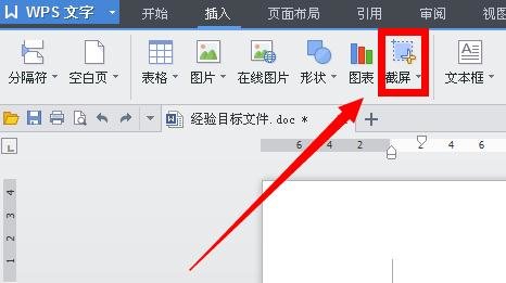 wps里进行截屏的详细方法截图