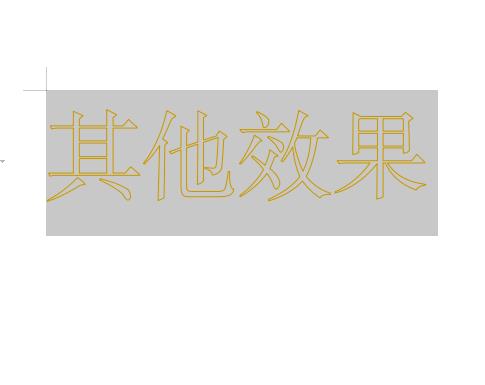 关于wps2019制作黄色描边的空心字体的详细操作方法