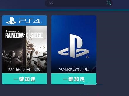 关于网易UU加速器加速PS4的操作流程
