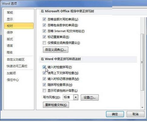 关于word2010文档里使用键入时检查拼写功能的详细方法