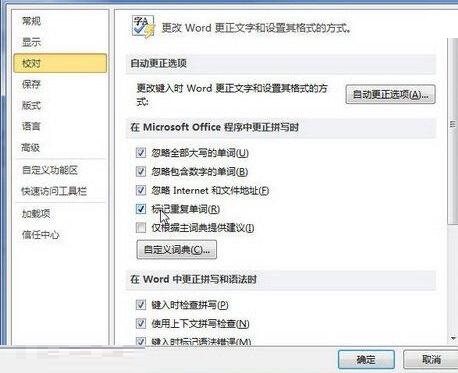 关于word2010中更正拼写时标记重复单词的操作流程